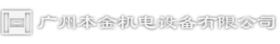 廣州本金機電設備有限公司-本田金屬